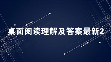 桌面阅读理解及答案最新2021 桌面阅读理解及答案完善表格