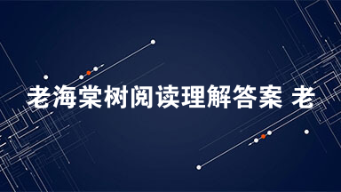 老海棠树阅读理解答案 老海棠树阅读理解2021