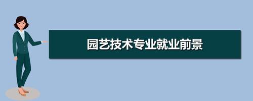 园艺大学排名 园艺专业就业前景怎么样