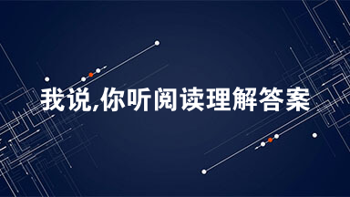我说,你听阅读理解答案 她曾经可以做到