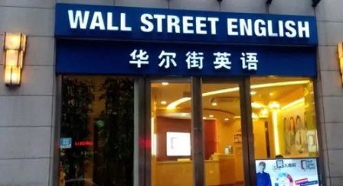 华尔街英语将宣布破产 有员工称已拖欠三个月工资