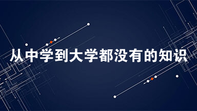 从中学到大学都没有的知识阅读理解以及答案