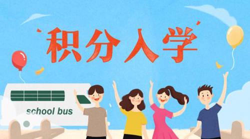 苏州积分入学政策2021 苏州积分入学申请条件