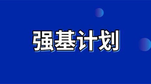 走强基计划的人将来怎么就业 强基计划适合什么样的学生