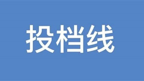 2021广东一本投档线 广东省本科一批投档线2021