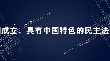 新中国成立，具有中国特色的民主法制建设翻开新的篇章。