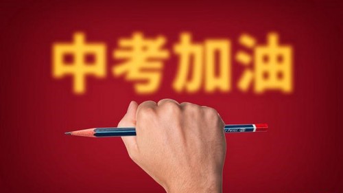 中考50天如何逆袭 中考50天如何冲刺