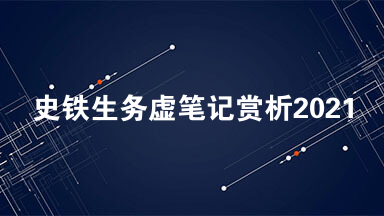 史铁生务虚笔记赏析2021 虚笔记阅读题目及答案