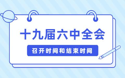 十九届六中全会召开时间和结束时间2021