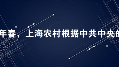 1958年春，上海农村根据中共中央的号召，开始了农业生产“大跃进”