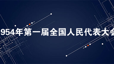 1954年第一届全国人民代表大会第一次全体会议通过了中华人民共和国