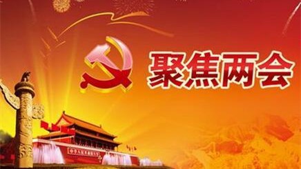 两会教育热点话题2021 两会教育热点问题