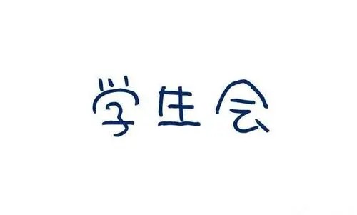 学生会哪个部门最有用 学生会哪个部门容易进