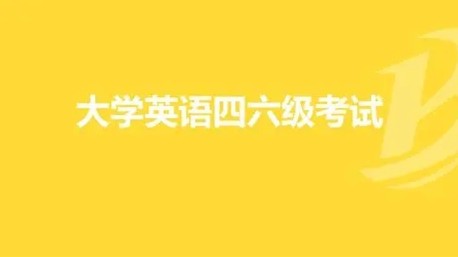 英语六级考试多少分才通过 通过有哪些优势