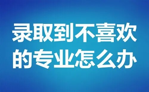 刚被大学录取可以转专业吗 刚被大学录取转专业合规吗