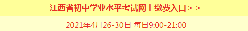 江西省初中学业水平考试缴费 江西省初中学业水平考试网上缴费入口