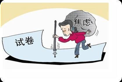 高考前焦虑怎么办 如何克服焦虑症