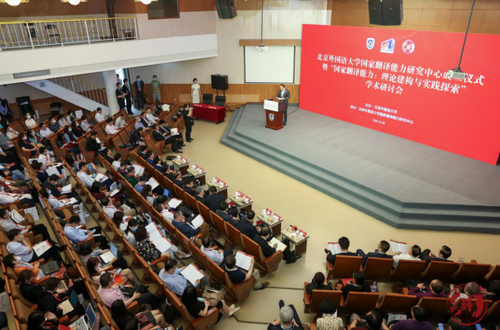 北外国家翻译能力研究中心成立 中心已产出阶段性重要成果