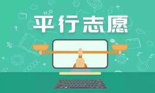 非平行志愿录取规则是什么 平行志愿和非平行志愿的区别