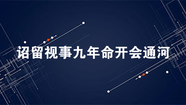 诏留视事九年命开会通河