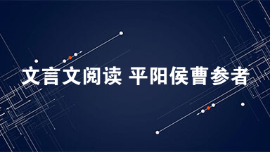 文言文阅读 平阳侯曹参者 沛人也