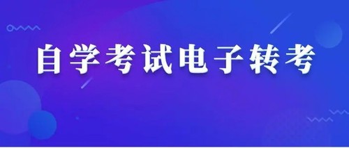 2021年河南自考转考怎么办理 2021年河南自考转考申请时间