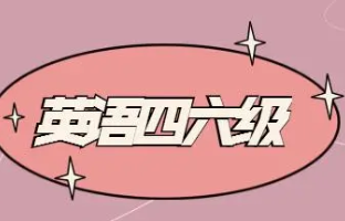2021下半年英语四六级报名时间公布