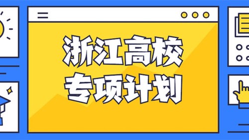浙江高校专项计划符合地区 浙江高校专项计划范围