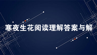 寒夜生花阅读理解答案与解析