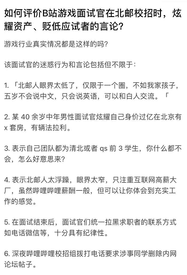 招聘时贬低北邮学生 B站回应争议并致歉