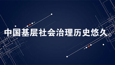 中国基层社会治理历史悠久。改革开放以后，村民自治成为中国亿万农民的伟大创造。