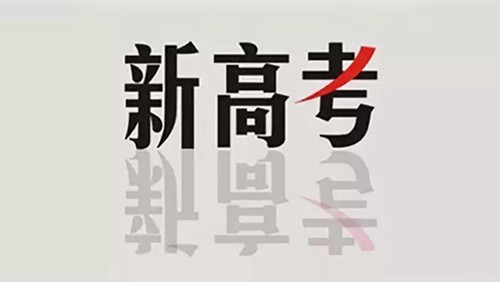 贵州新高考政策什么时候开始 贵州2021年新高考政策