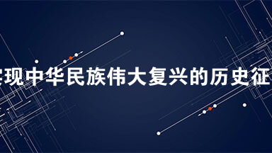 在实现中华民族伟大复兴的历史征程中，中国人民的艰辛探索从未间断