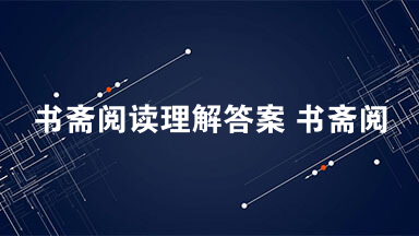 书斋阅读理解答案 书斋阅读题2021