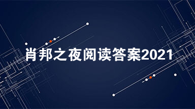 肖邦之夜阅读答案2021 肖邦之夜阅读理解答案