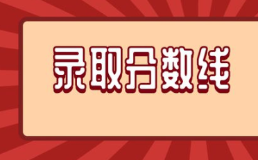 沈阳中考录取分数线2021 2021沈阳中考录取分数线一览表