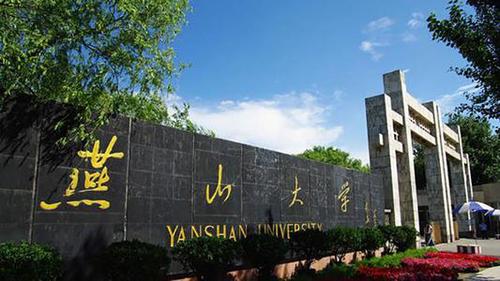 燕山大学怎么样 燕山大学有哪些专业