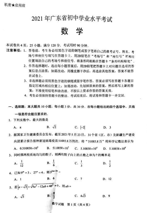 2021年广东中考数学试卷真题 2021年广东中考数学试卷及答案
