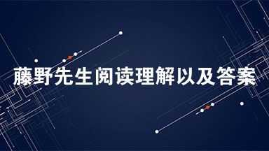 藤野先生阅读理解以及答案