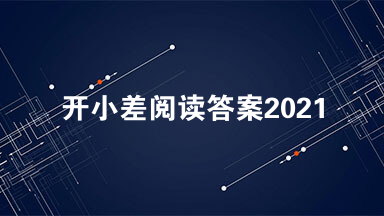 开小差阅读答案2021 开小差阅读答案解析