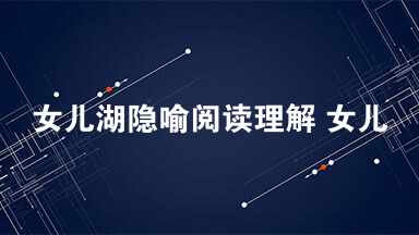 女儿湖隐喻阅读理解 女儿湖隐喻阅读答案
