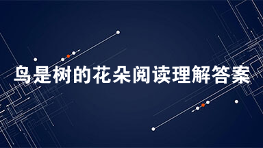 鸟是树的花朵阅读理解答案 鸟是树的花朵2021阅读