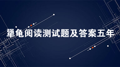 犟龟阅读测试题及答案五年级