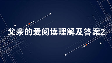 父亲的爱阅读理解及答案2021