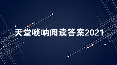天堂唢呐阅读答案2021 天堂唢呐阅读