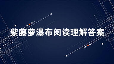 紫藤萝瀑布阅读理解答案 紫藤萝瀑布赏析及观后感