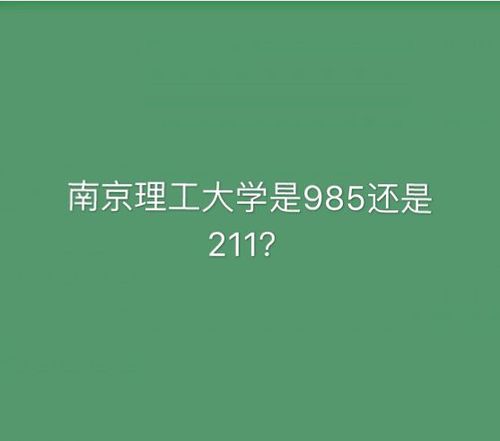 南京理工大学怎么样好不好  南京理工大学怎么样,是211还是985