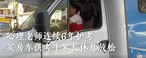 心理师开房车为考生心理辅导 高考前后如何调整心态