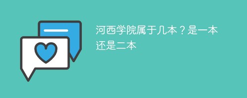 河西学院属于几本 河西学院是一本还是二本
