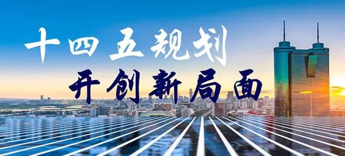 十四五规划的指导思想 十四五规划主要内容2021